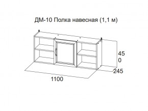 ДМ-10 Полка навесная (1,1 м) в Краснокамске - krasnokamsk.магазин96.com | фото